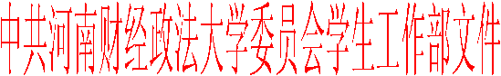 中共haha体育委员会学生工作部文件